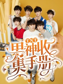 TNT：男神收集手册