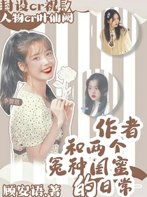 作者与两个闺蜜的日常
