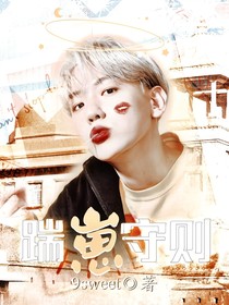 边伯贤：踹崽守则