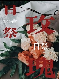 翔霖：玫瑰祭日