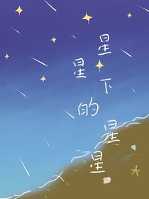 星星下的星星