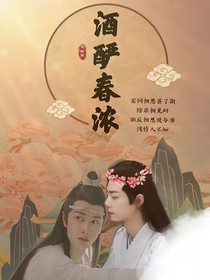 酒釅春濃……