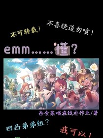 emm……懂？