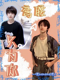 张极：只为你弯腰