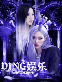 DING娱乐