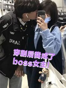 穿剧后我成了boss女主！