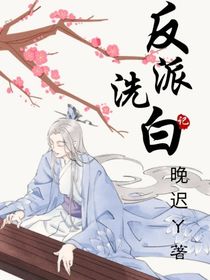 反派洗白記