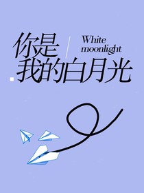 你是我的whitemoonlight