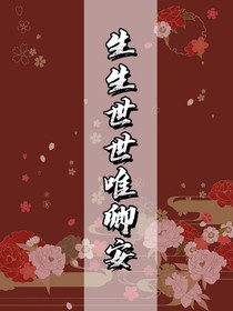 生生世世唯卿安-d734