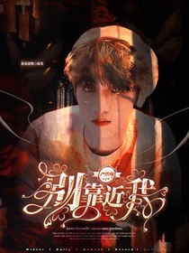 严浩翔：别靠近我