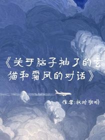 关于脑子抽了的玄猫和霜凤的对话