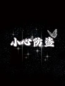 小心防盗