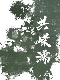 共嵘濡