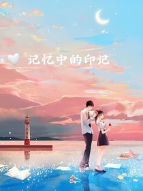 记忆中的印记