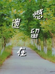 遗憾留在