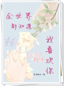 全世界都知道的戀愛