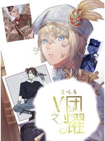 V團之耀