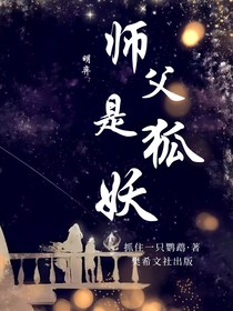 明弈：师父是狐妖