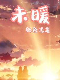 未暖