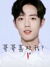 哥哥喜歡我？！