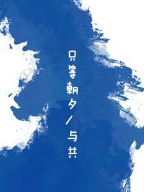 只争朝夕，与共
