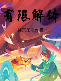 有限解体
