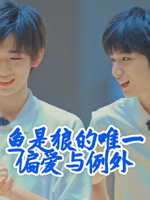 魚是狼的唯一偏愛與例外