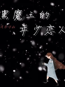 HP黑魔王的年少戀人