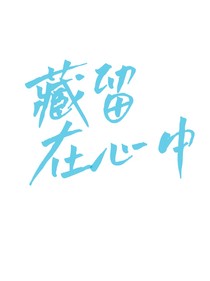 藏留在心中