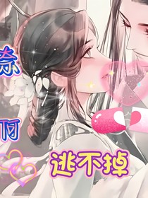 奈何逃不掉