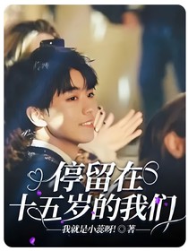 停留在十五岁的我们