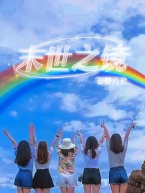 末世之镜
