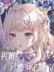凹凸世界：神明只想安心睡觉