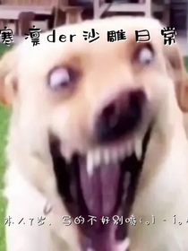 寒凛der沙雕日常