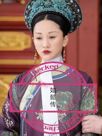 穿越：我变成了如懿