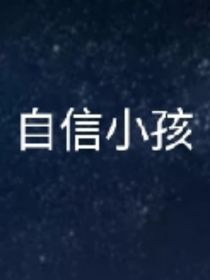 自信小孩的畫作
