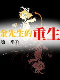 金先生的重生