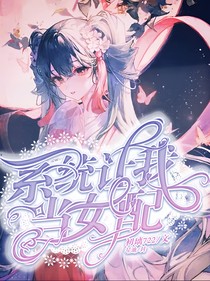 快穿：系統(tǒng)讓我當女配-d806