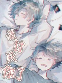嘖……最討厭你了