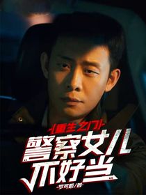 重生之门：警察女儿不好当