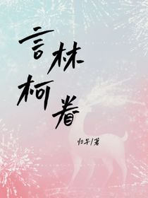 言林柯眷-d562