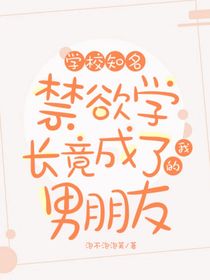 學(xué)校知名禁欲學(xué)長竟成了我的男朋友