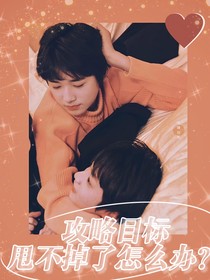文轩：攻略目标甩不掉了怎么办？