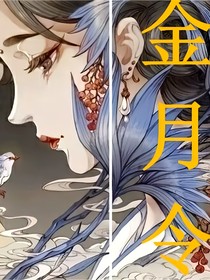 金月令……散乱版