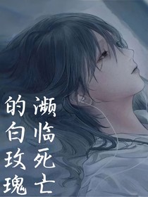 濒临死亡的白玫瑰