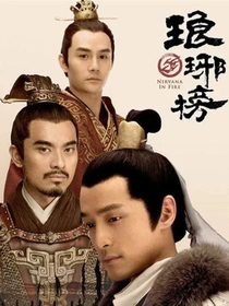 瑯琊榜：至尊之路