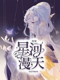 綜穿之星河漫天