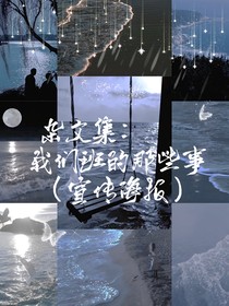 杂文集：我们班的那些事（宣传海报，番外）