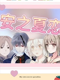 安之夏恋