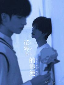 翔霖：花海下的浪漫